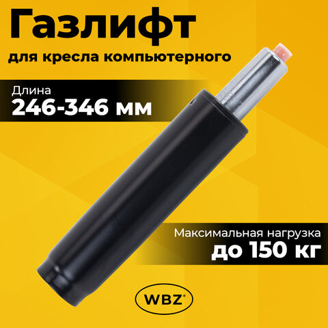 Газлифт B-100 короткий, черный, длина в открытом виде 346 мм, d 50 мм, класс 2, WBZ