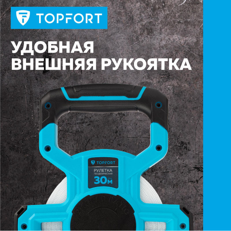 Рулетка геодезическая TOPFORT Geo 30 м х 15 мм (2019141)