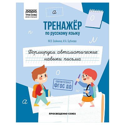 Тренажер по русскому языку, А5 ТРИ СОВЫ «Формируем автоматические навыки письма», 64стр. 