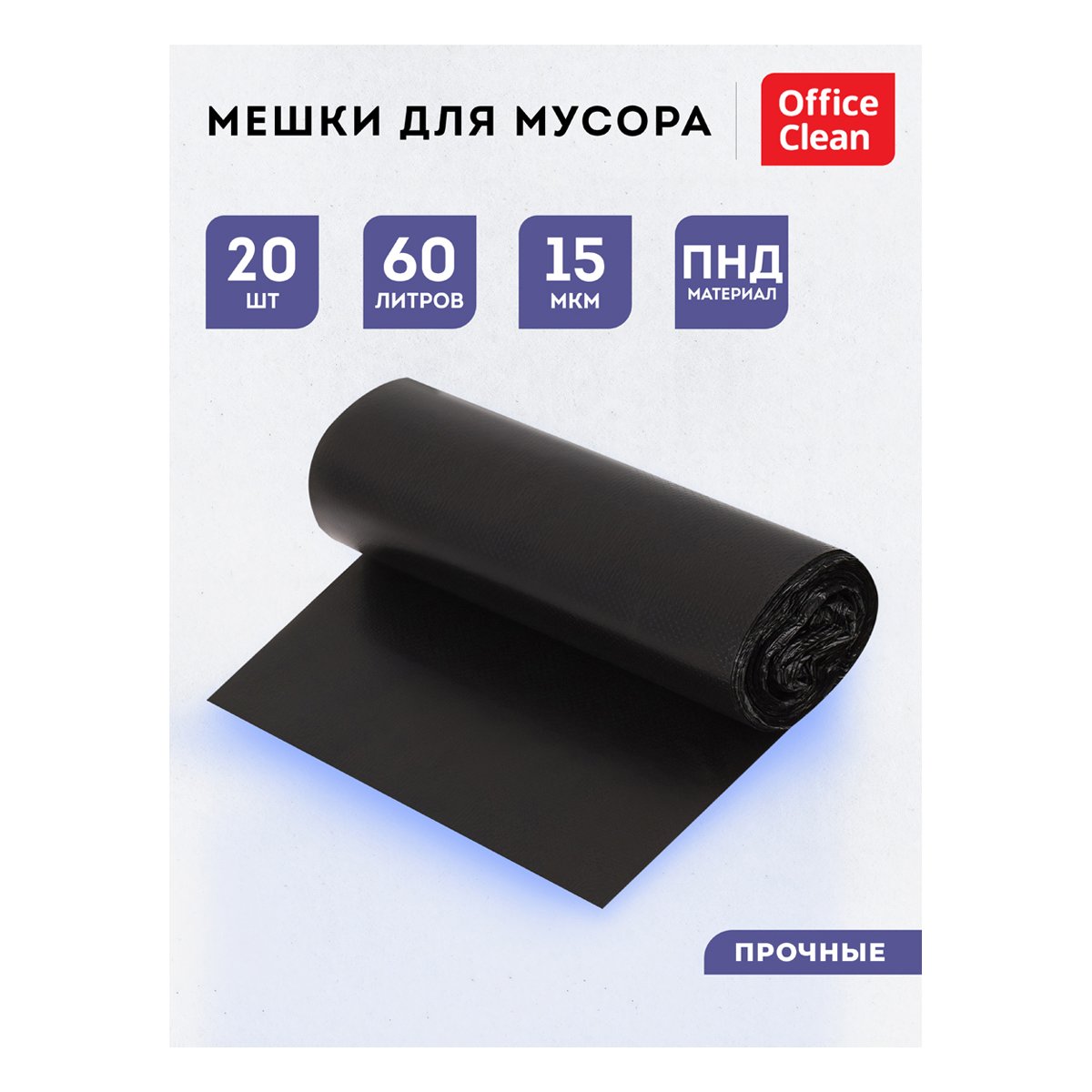 Мешки для мусора 60л OfficeClean ПНД, 60×70 см, 15 мкм, 20 шт., прочные, черные, в рулоне