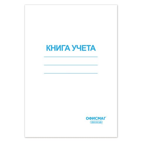 превью Книга учета 96 л., клетка, обложка из мелованного картона, блок офсет, А4 (200×290 мм), ОФИСМАГ