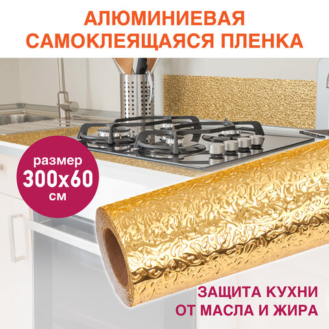 превью Самоклеящаяся пленкаалюминиевая фольга защитная для кухни/дома0.6×3 мзолотоузорDASWERK607847
