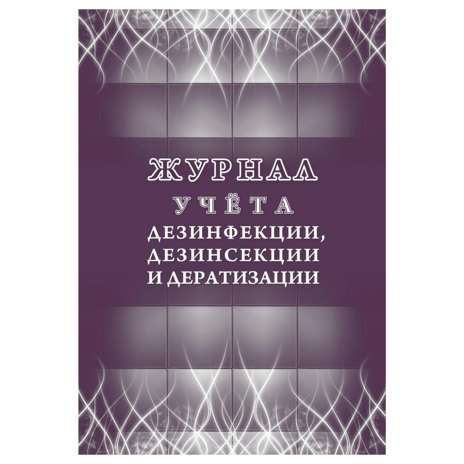 Журнал учёта дезинфекции/дезинсекции и дератизации Учитель-Канц № 10-вет 195x297 мм 32 листов обложка бумага крепление на скрепках