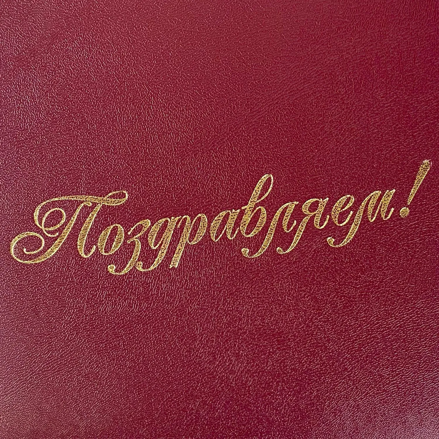 Папка адресная б/в бордо 15А002 Поздравляем /10/ 15А002_б