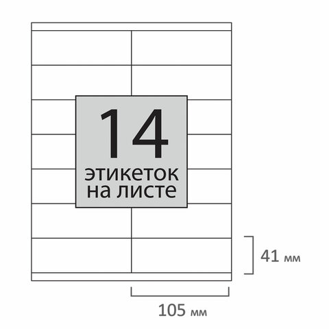 Этикетка самоклеящаяся 105×41 мм, 14 этикеток, 65 г/м2, 100 л., STAFF «Everyday» (сырье Финляндия), 111839