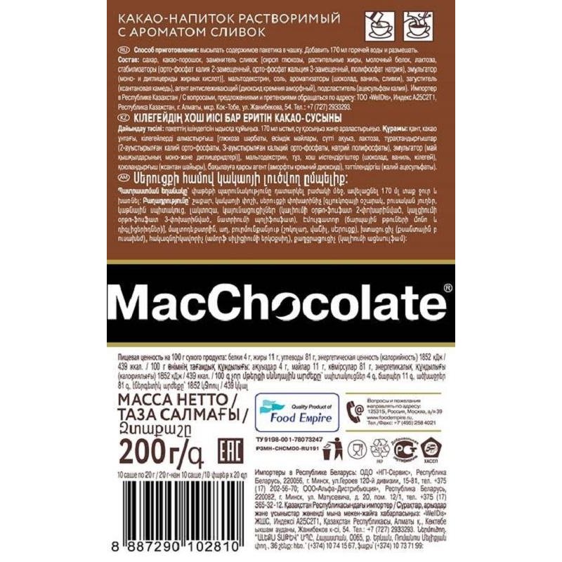 Горячий шоколад в пакетиках MacChocolate сливочный 10 штук в упаковке