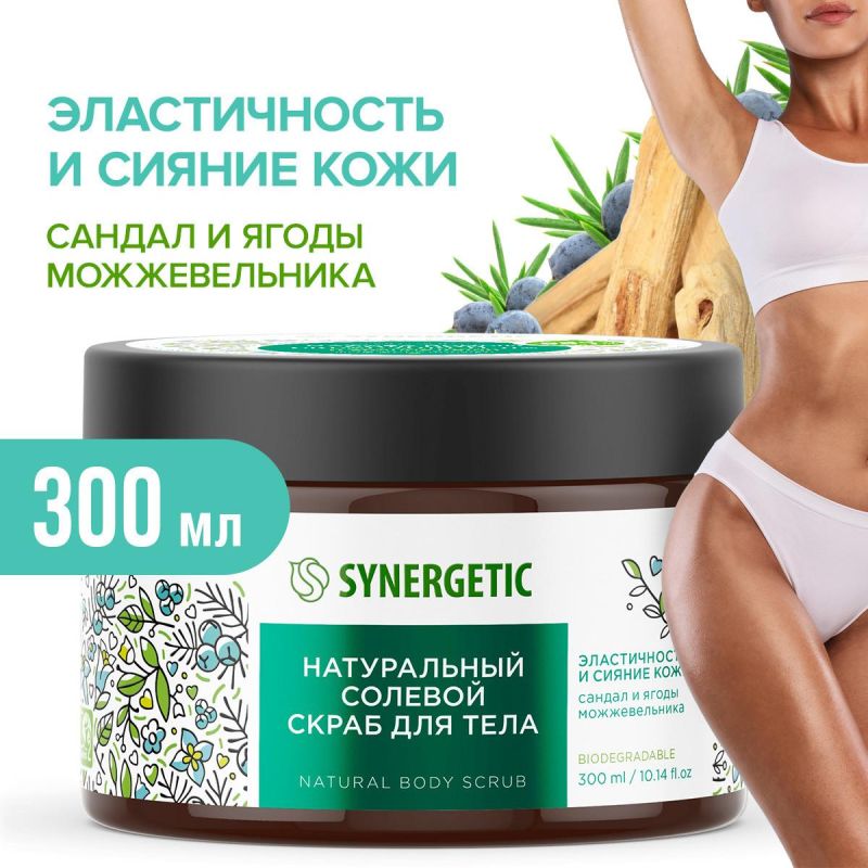 Скраб для тела Synergetic Сандал и ягоды можжевельника, солевой,300 мл