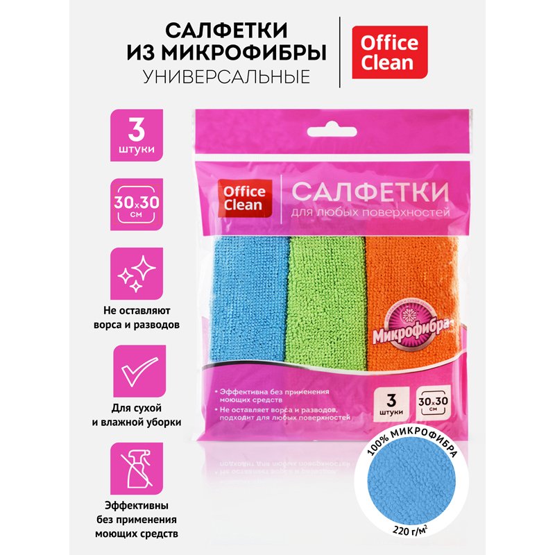 Салфетка для уборки OfficeClean «Стандарт», микрофибра, 30×30см, 3шт., европодвес
