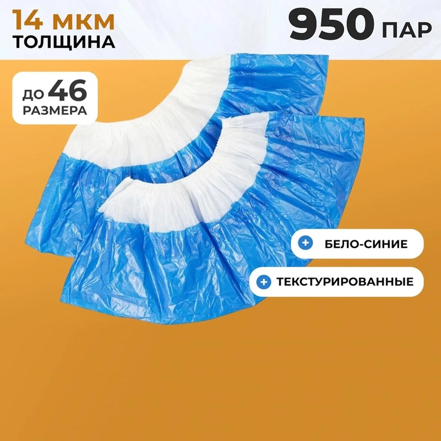 Бахилы п/э Elegreen, с дв. подошвой бело-синие, 2.6 г,950пар/уп