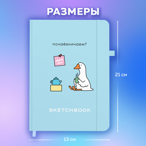 Скетчбук, слоновая кость 140 г/м2, 130×210 мм, 80 л., софт-тач, резинка, BRAUBERG ART CLASSIC, «Милый гусь»