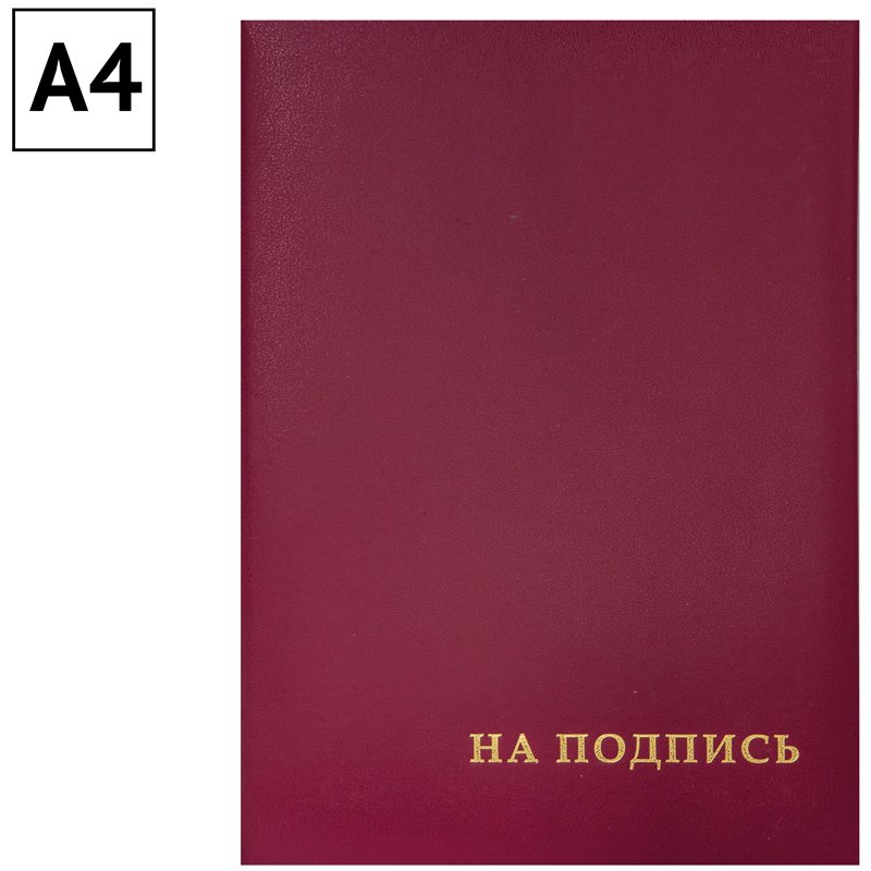 Папка адресная «На подпись» OfficeSpace, А4, бумвинил, бордовый, инд. упаковка