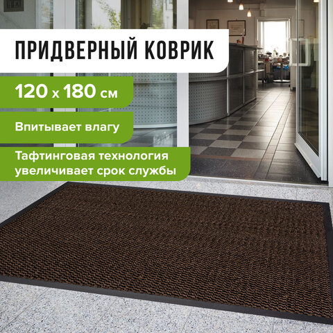 Коврик придверный ИЗНОСОСТОЙКИЙ влаговпитывающий, 120×180 см, ТАФТИНГ, КОРИЧНЕВЫЙ, LAIMA EXPERT