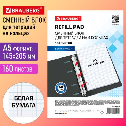 превью Сменный блок для тетради на кольцах А5, 160 л., BRAUBERG, «Белый»