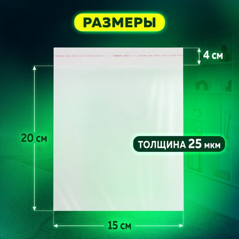 Пакет БОПП с клеевым клапаномКОМПЛЕКТ 100 шт.15×20+4 см25 мкмс усиленным швом
