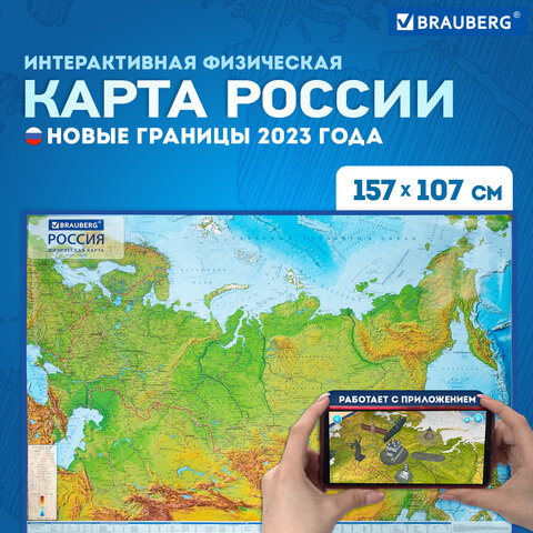 Карта России физическая 157×107 см, 1:5.5М, с ламинацией, интерактивная, европодвес, BRAUBERG