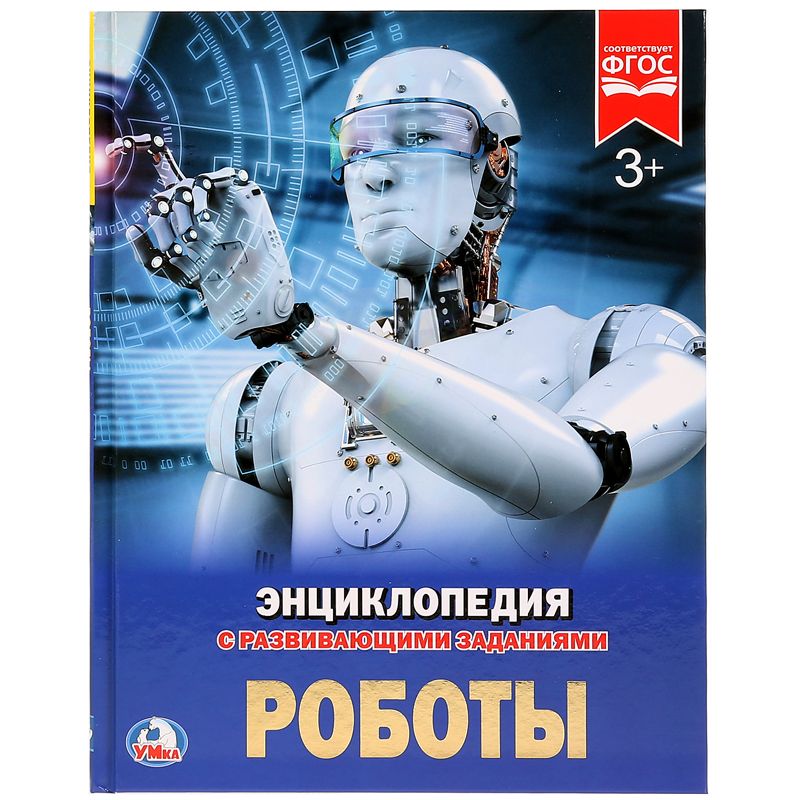 Энциклопедия Умка А4 «Роботы», 48стр. - купить в Москве оптом и в ...