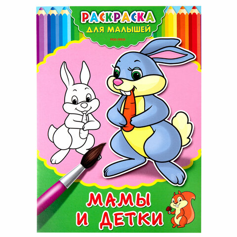 Раскраски «ДЛЯ ДЕВОЧЕК И МАЛЬЧИКОВ»КОМПЛЕКТ 20 шт. А4195×275 мм8 стр. ПП
