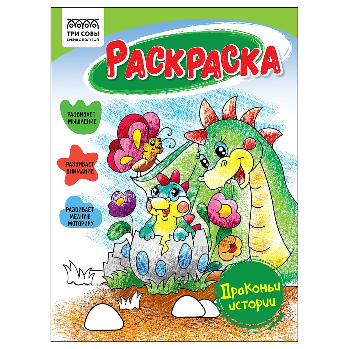 превью Раскраска А5 ТРИ СОВЫ «Драконьи истории», 16 стр. 