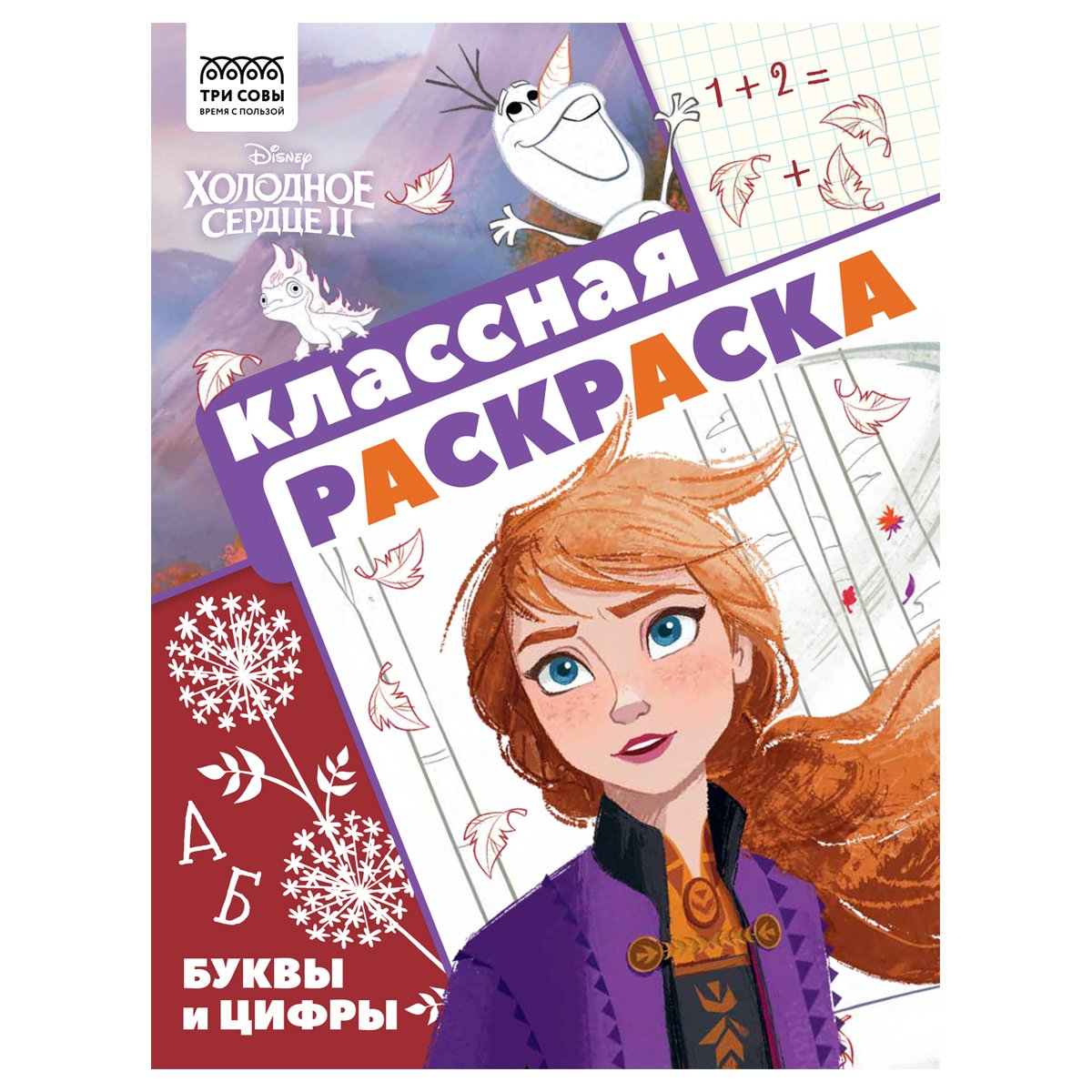 превью Раскраска А4 ТРИ СОВЫ «Классная раскраска. Холодное сердце 2», 16стр. 