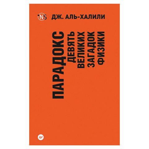 превью Парадокс. Девять великих загадок физики. Аль-Халили Д. 