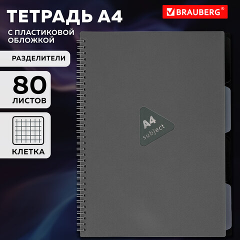 Тетрадь обложка пластик, А4 80 л., гребень, 4 разделителя, клетка, BRAUBERG, серый