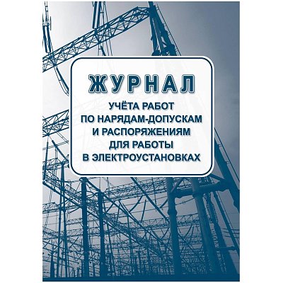 Журнал учета раб. наряд. допуск. расп. д/работы в элетроуст. А4офсет 64сКЖ-4408