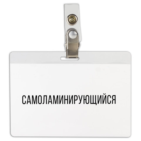 превью Бейдж самоламинирующийся горизонтальный (74×104 мм), 200 мкм, с клипсой, BRAUBERG