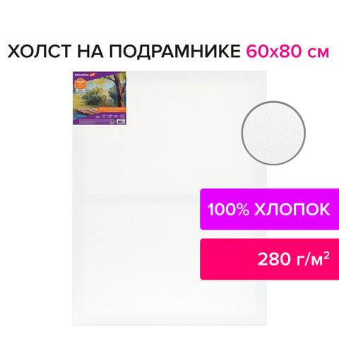 Холст на подрамнике BRAUBERG ART DEBUT, 60×80см, 280 г/м2, грунт, 100% хлопок, мелкое зерно