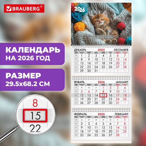 Календарь квартальный на 2026 г., 3 блока, 3 гребня, бегунок, мелованная бумага, BRAUBERG, «Котенок»