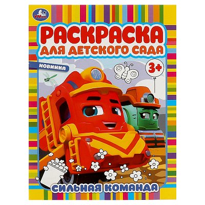 Раскраска А4, 8 стр., Умка «Раскраска для детского сада. Сильная команда»