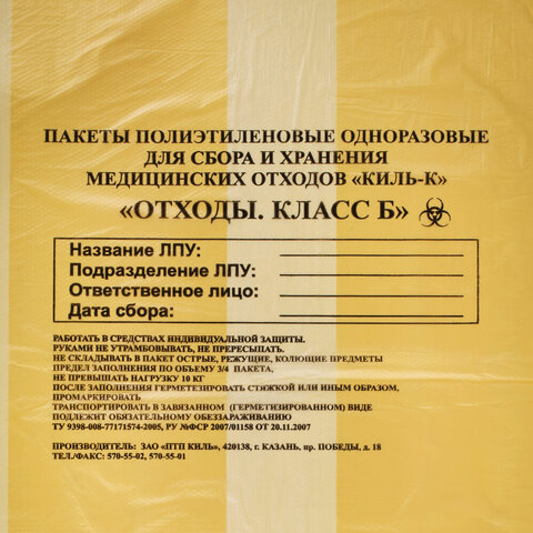 Пакеты для медицинских отходов КОМПЛЕКТ 100 шт. класс Б (желтые) 30 л50×60 см10 мкмПТП «Киль»