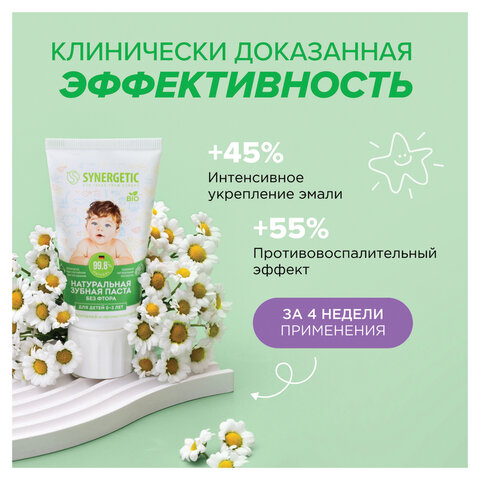 Зубная паста детская 50 г, SYNERGETIC, липа и ромашка, от 0 до 3 лет, натуральная