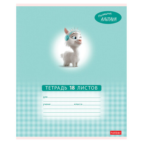 Тетрадь 18 л., HATBER клетка, обложка картон, «Маленький альпака» (микс в спайке), 091390