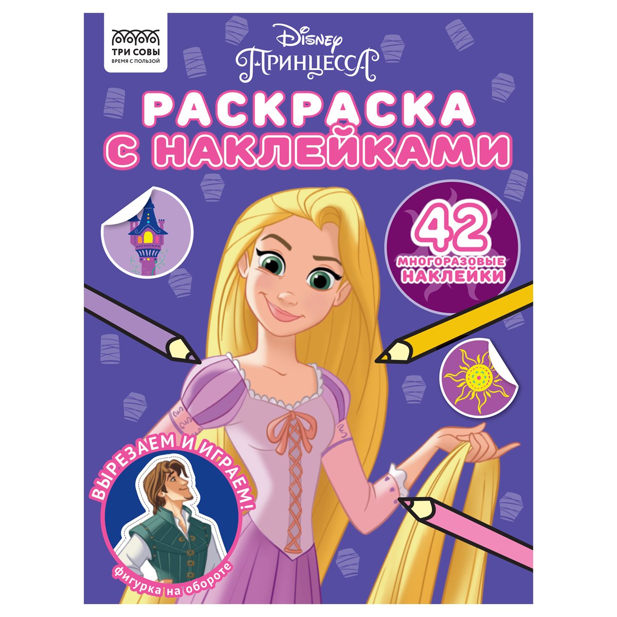 превью Раскраска А4 ТРИ СОВЫ «Принцесса Disney», 8стр., с наклейками