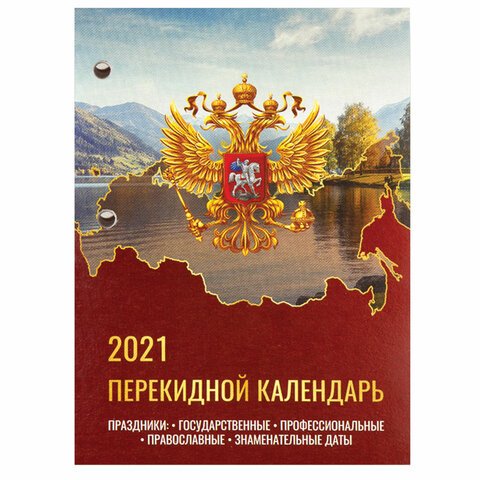 превью Календарь настольный перекидной 2021 год, 160 л., блок газетный 1 краска, STAFF, «РОССИЯ», 111883