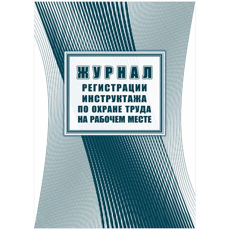 превью Журнал регистрации инструктажа по охране труда на рабочем месте А4, 16л. на скрепке, блок офсетная бумага