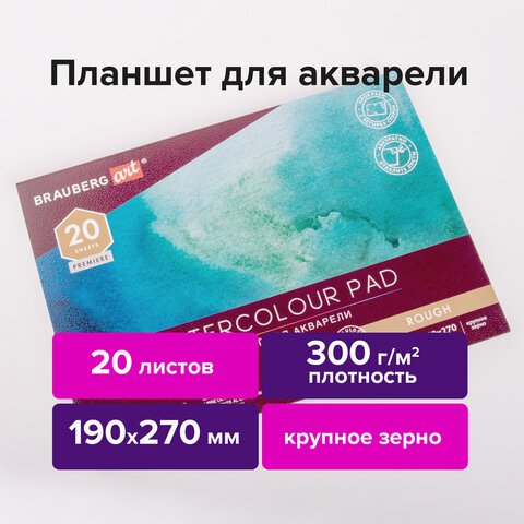 превью Папка для акварели/планшет, 300 г/м2, 190×270 мм, склейка, крупное зерно, 20 л., BRAUBERG ART PREMIERE