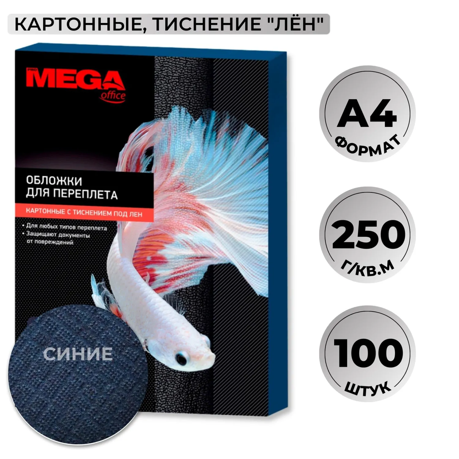 Обложки для переплёта картонные Комус (ProMega office) A4 250 г/кв.м синие текстура лен (100 штук в упаковке)