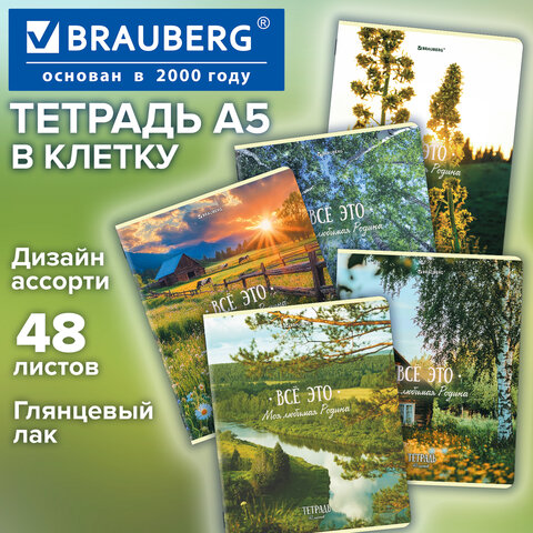 Тетрадь А5, 48 л., BRAUBERG, скоба, клетка, глянцевый лак, «Русская природа» (микс в спайке)