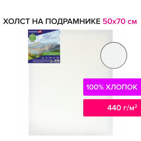 Холст на подрамнике BRAUBERG ART CLASSIC, 50×70см, 440 г/м, грунт, 100% хлопок, крупное зерно,191654