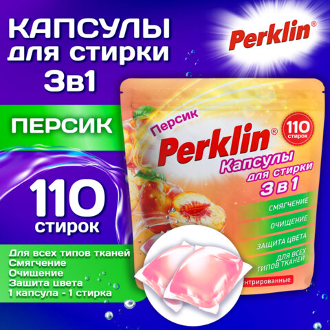 Капсулы для стирки белья, концентрат, GIGA PACK, 3 в 1 с кондиционером, ПЕРСИК, 110 шт., PERKLIN (ПЕРКЛИН)
