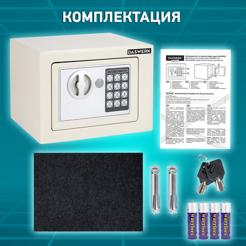 Сейф мебельный DASWERK SC-170EL (170×230х170 мм), электронный замок, бежевый
