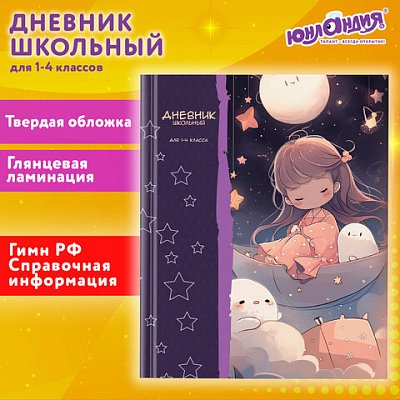 Дневник 1-4 класс 48 л., твердый, ЮНЛАНДИЯ, глянцевая ламинация, с подсказом, «Аниме»