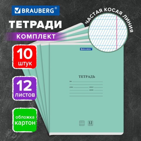 Тетради ДЭК 12 л. КОМПЛЕКТ 10 шт. BRAUBERG КЛАССИКА NEW, частая косая линия, обложка картон, ЗЕЛЕНАЯ