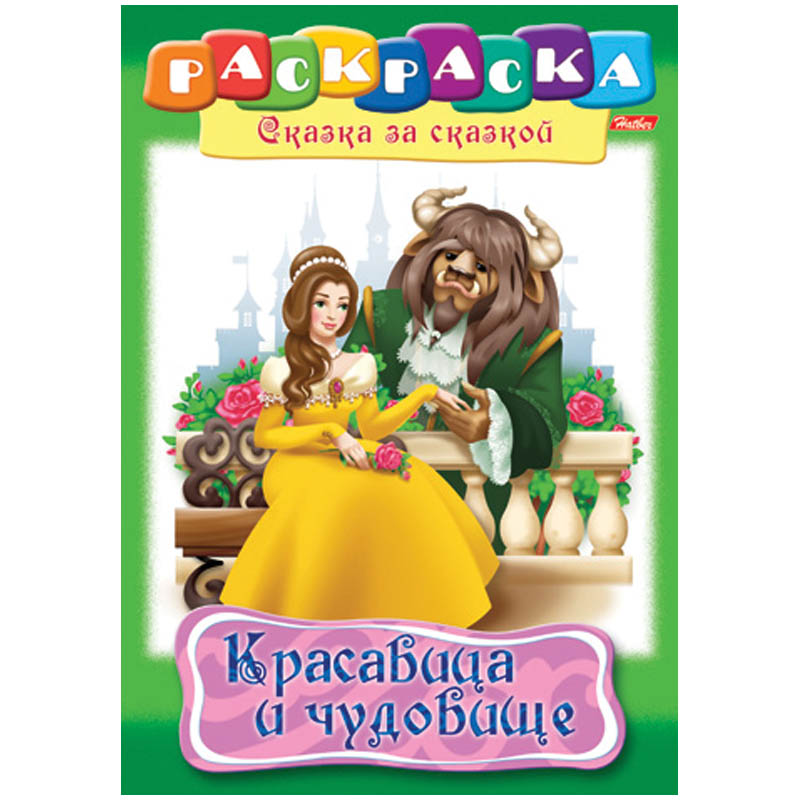 превью Раскраска-книжка А4 по сказкам Hatber «Красавица и чудовище», 16стр. 