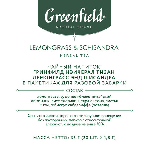 Чай GREENFIELD Natural Tisane «Lemongrass, Schisandra» травяной, 20 пирамидок по 1.8