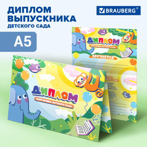 Диплом выпускника детского сада, формат А5 в сложенном виде, мелованный картон, BRAUBERG