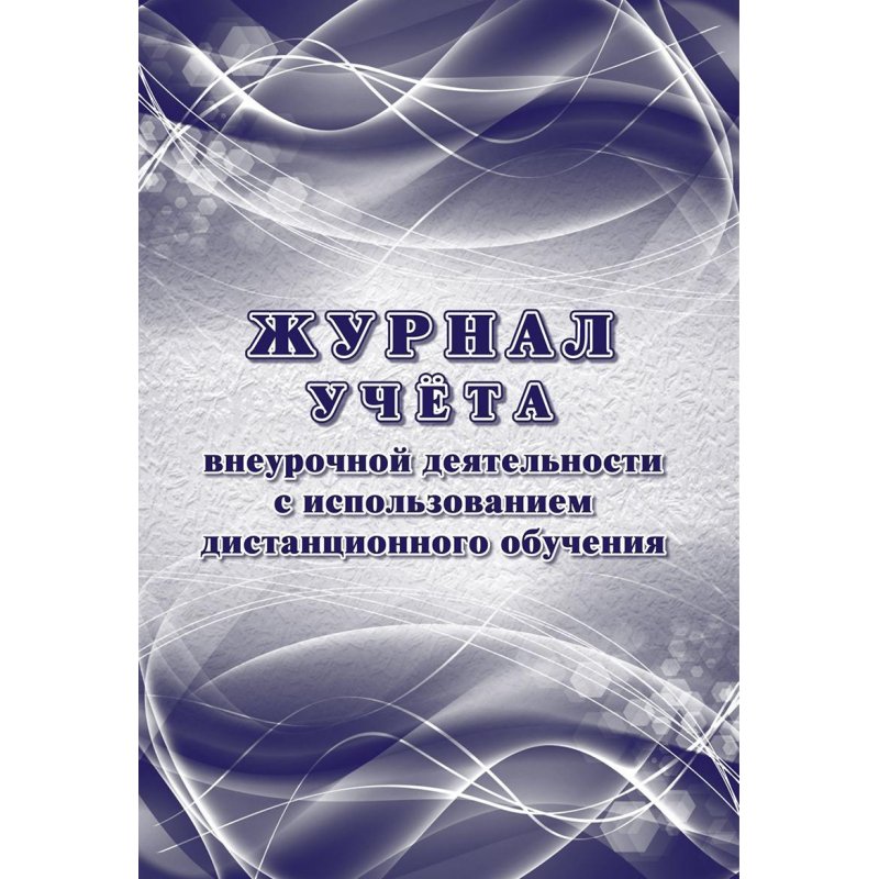 Журнал учета внеурочной деятельности обучающихся 5-11 классов в образовательной 