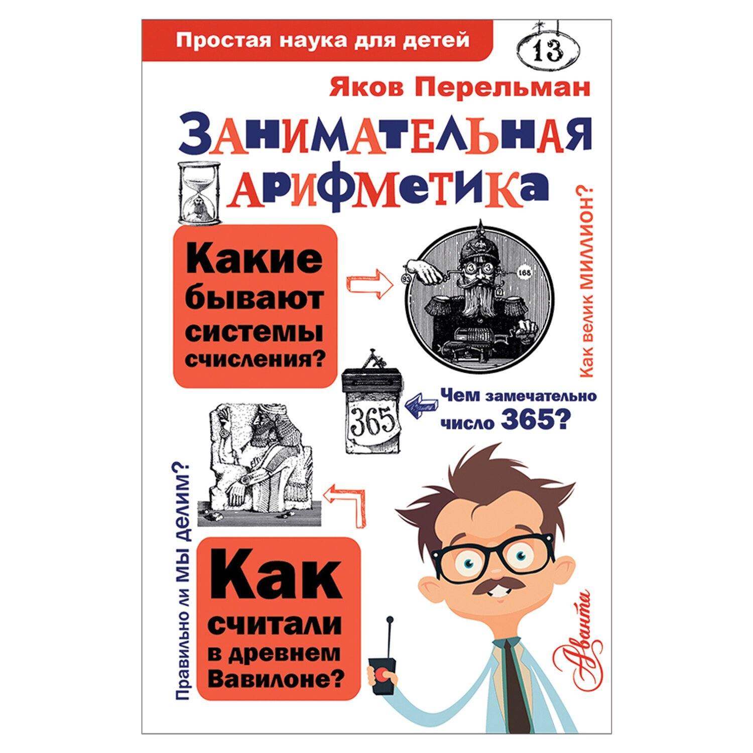 Перельман занимательная математика. «Занимательная арифметика и математика», Яков Перельман. Занимательная арифметика Яков Перельман книга. Книга Яков Перельман книга для детей. Яков Перельман простая наука для детей.