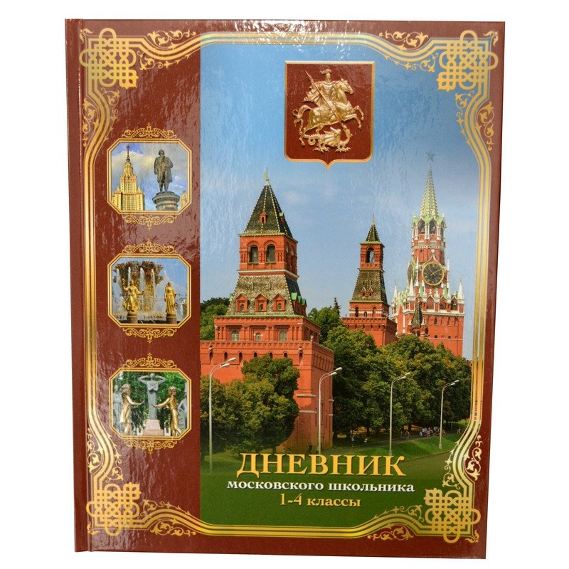 превью Дневник школьный универсальный Московского школьника 1-4 кл